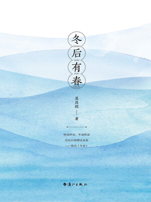 cover image of 冬后有春